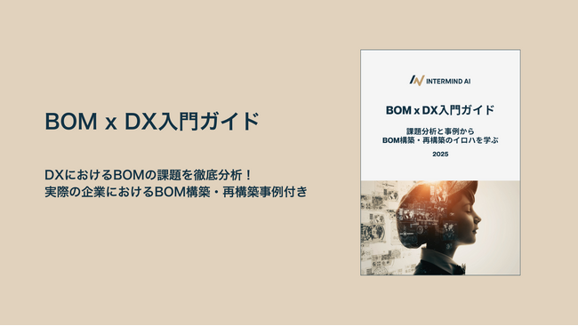 課題分析と事例からBOM構築・再構築のイロハを学ぶ「BOM x DX入門ガイド」をリリース