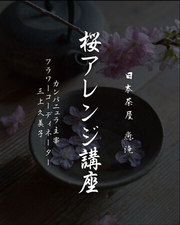 日本茶カフェで体験！アーティフィシャルフラワーでつくる春限定アレンジ講座 