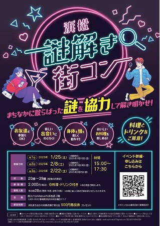 【初開催】20～39歳の独身男女対象の「浜松謎解き街コン」開催！