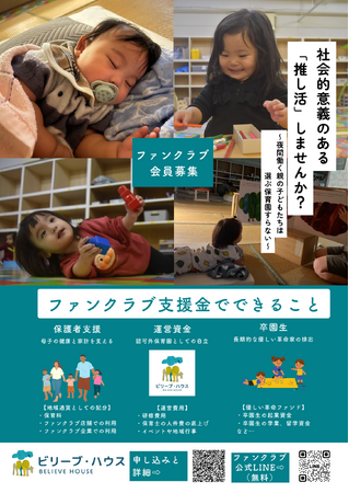 夜間保育園ビリーブ・ハウスのファンクラブ(スポンサー)を設立しました
