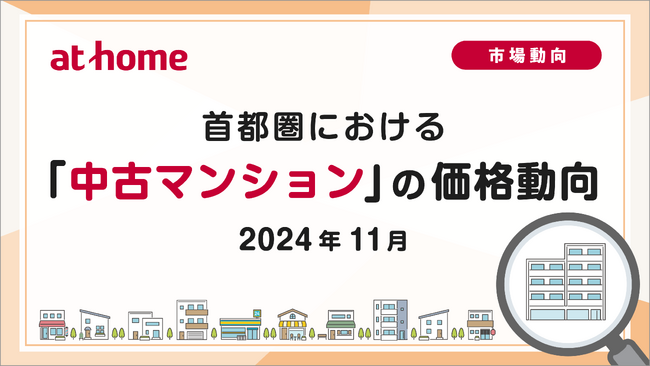 【アットホーム調査】首都圏における「中古マンション」の価格動向（2024年11月）