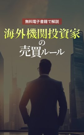 Kindle版「海外機関投資家の売買ルール」 Kindle版「海外機関投資家の売買ルール」