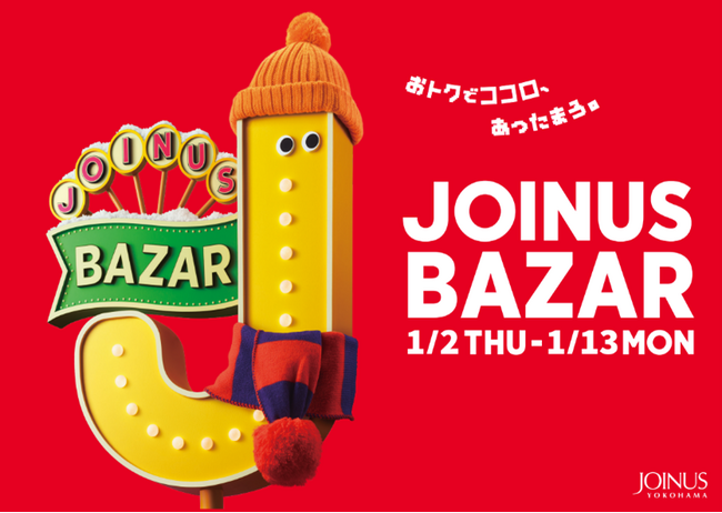 おトクでココロ、あったまろ。2025年お買い物初めは、ジョイナスで♪2025年1月2日(木)から開催！JOINUS BAZAR