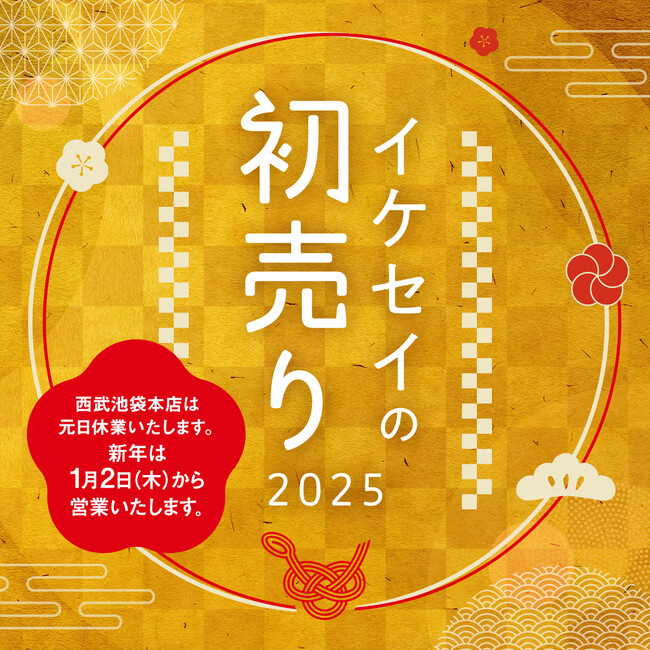 【西武池袋本店】2025年の初売りは1月2日から