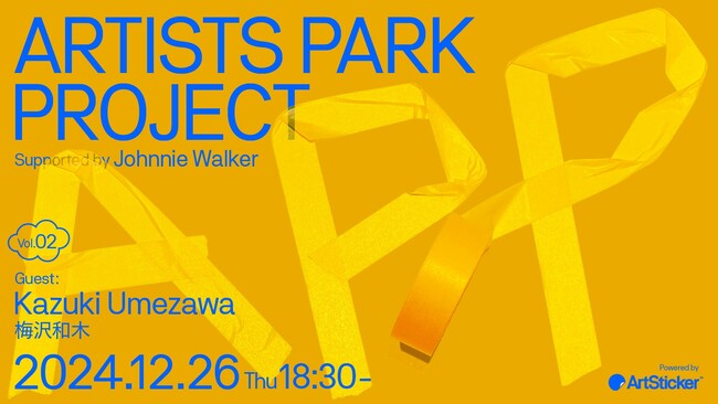 アーティストのためのトークイベント＋交流会「Artist Park Project vol.2」。第2回目のゲストは 