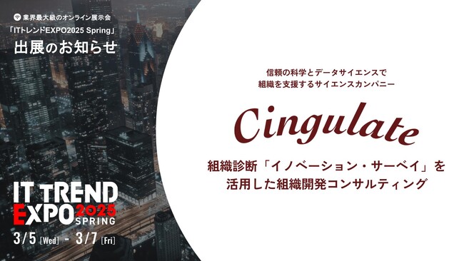 シンギュレイト、業界最大級のオンライン展示会「ITトレンドEXPO2025 Spring」出展決定。「イノベーション・サーベイ」を活用した組織開発コンサルティング。