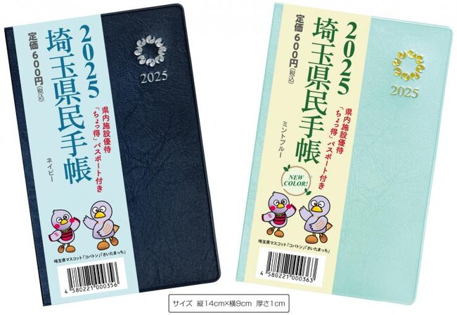 【埼玉県】「全国県民手帳フェア」開催！