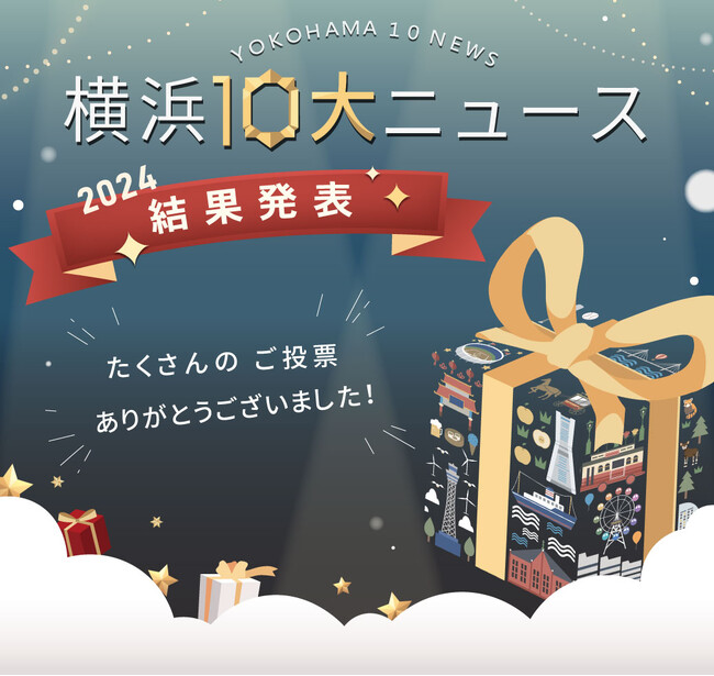 過去最多！16,979人の市民が選んだ2024年「横浜１０大ニュース」が決定しました！