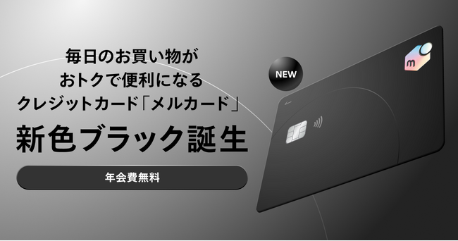 毎日のお買い物がおトクで便利になるクレジットカード「メルカード」に、新色ブラックが登場