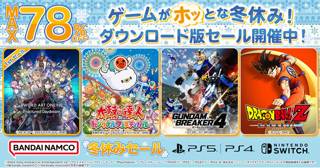 「冬休みセール」開催中！ダウンロード版ゲームが最大78％OFF！
