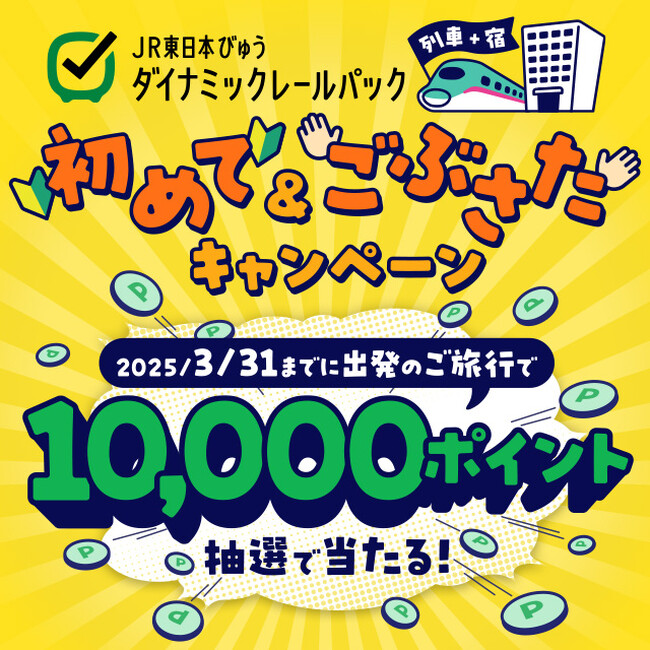 【この冬は旅行でポイ活！】JR＋宿のおトクなプランのご利用で「JRE POINT 10,000ポイント」を当てよう！