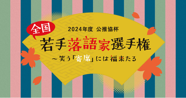 【開催報告・次回告知】2024年度 公推協杯 全国若手落語家選手権に協賛、会場内に補聴援助システム設置と聴覚ケアの啓発につながるブースを出展