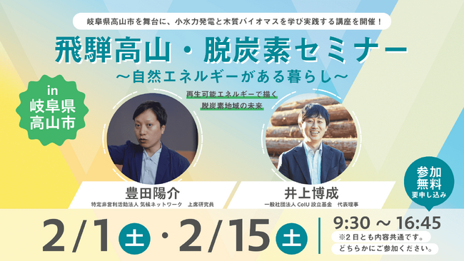 岐阜県高山市を舞台に、小水力発電と木質バイオマスを学び実践する講座を開催！「飛騨高山・脱炭素セミナー～自然エネルギーがある暮らし～」再生可能エネルギーで描く脱炭素先行地域の未来