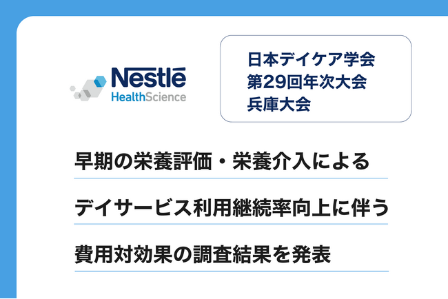 『日本デイケア学会 第29回年次大会 兵庫大会』にて、早期の栄養評価・栄養介入によるデイサービス利用継続率向上に伴う費用対効果の調査結果を発表