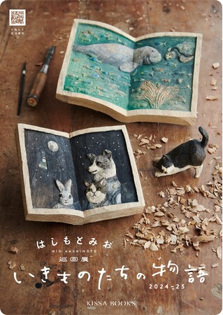 彫刻家・はしもとみお巡回展「いきものたちの物語」九州エリア最後となる「文喫 福岡天神」での開催が1月6日よりスタート