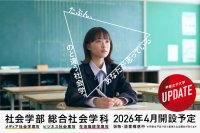 2026年4月スタート予定「社会学部」「教育学部」　甲南女子大学は学びをアップデートしていきます