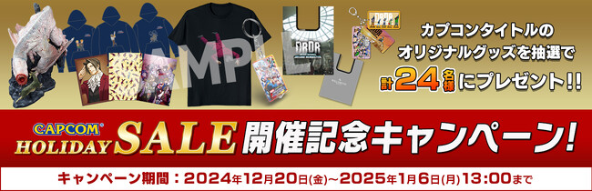 「CAPCOM HOLIDAY SALE」開催記念キャンペーンを開催！
