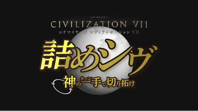 シヴファンへの挑戦状！『シドマイヤーズ シヴィライゼーション(R) VII』日本オリジナル特別動画コンテンツ「詰めシヴ」公開！年末年始に豪華プレゼントが当たるキャンペーンも実施！！