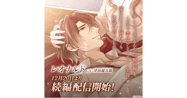 『イケメンヴァンパイア◆偉人たちと恋の誘惑』「レオナルド・ダ・ヴィンチ（CV：津田 健次郎）」の続編ストーリー配信開始！～続編配信に合わせて豪華キャンペーンも同時スタート！～