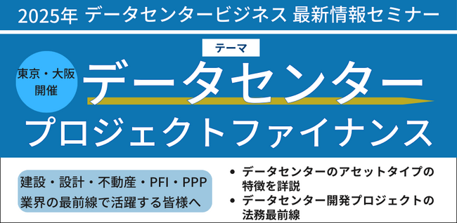 【JPIセミナー】「データセンタービジネスの最新情報」2025年1月開催