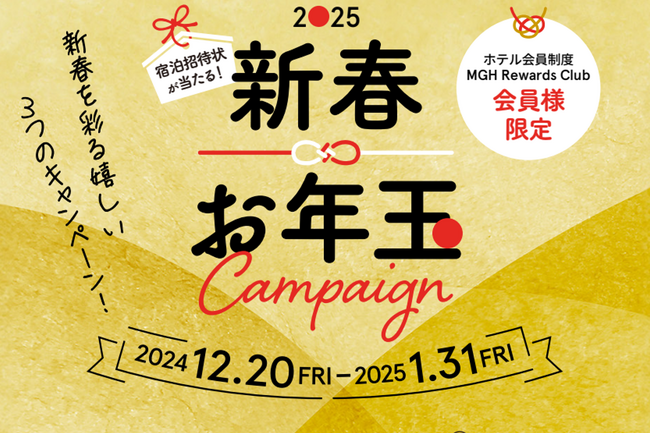 三井不動産グループの国内外40ホテル対象の会員プログラム「MGH Rewards Club」豪華宿泊券が当たる！3つの新春お年玉キャンペーン!