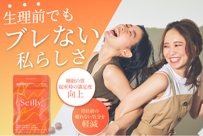 月経前の晴れない気分の軽減と睡眠の質向上のヘルスクレームを訴求する『Seilly,』が【女性のための新しい選択肢】を目指す