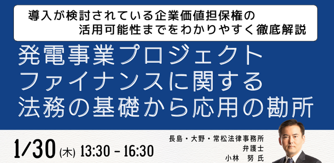 【JPIセミナー】「発電事業プロジェクトファイナンスに関する法務の基礎から応用の勘所」1月30日(木)開催