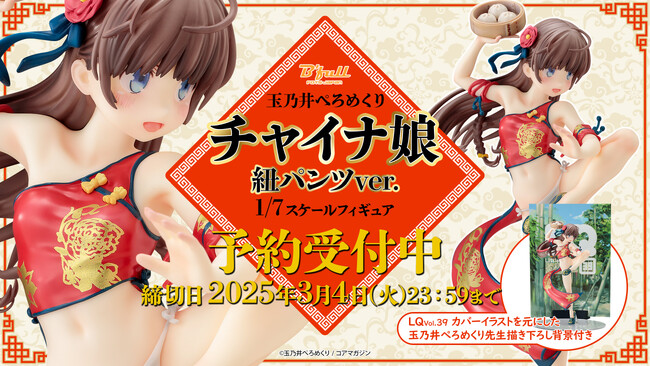 玉乃井ぺろめくりオリジナルイラスト「チャイナ娘 紐パンツver.」がフィギュアで新登場！本日 12月20日(金)よりBfullオンラインショップにて予約開始！