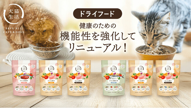 国産・無添加・グレインフリーで人気の犬猫生活のドライフードがリニューアル！おいしさそのままに、自然由来の成分で健康のための機能性を強化！