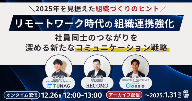 従業員エンゲージメント向上を支援するTUNAG、株式会社RECOMOおよび株式会社フロンティアコンサルティングと、共催セミナー「リモートワーク時代の組織連携強化」を12/26(木)に開催