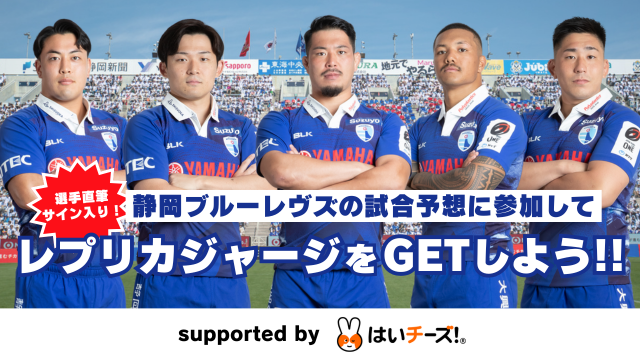 『静岡ブルーレヴズ試合展開・活躍選手予想 supported by はいチーズ！』を12月21日（土）開幕戦・コベルコ神戸スティーラーズ戦を対象にスポーツ予想アプリ「なんドラ」で開催！