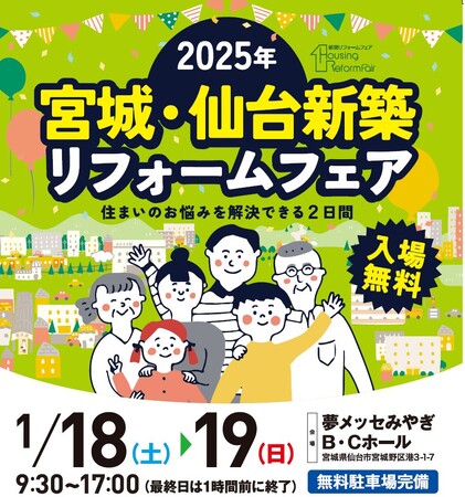 東北エリア最大級の住まいづくりイベント「宮城・仙台新築リフォームフェア2025」1月18日（土）と19日（日）の2日間、夢メッセみやぎにて開催