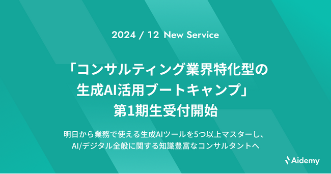 「コンサルティング業界特化型の生成AI活用ブートキャンプ」第1期生受付開始