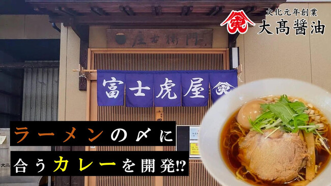 老舗醤油屋「大高醤油」、クラウドファンディングで【ラーメンの〆に合うカレー】開発プロジェクトに挑戦