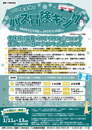 小中学生の皆さん、２０２４冬休みはとってもおトクな「バス冒険キング」で函館バスの路線バスに乗ってみませんか！