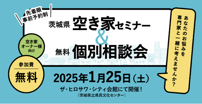 茨城県、中古住宅の流通促進を目指し、空き家オーナー向けセミナーと無料個別相談会2025年1月25日に開催