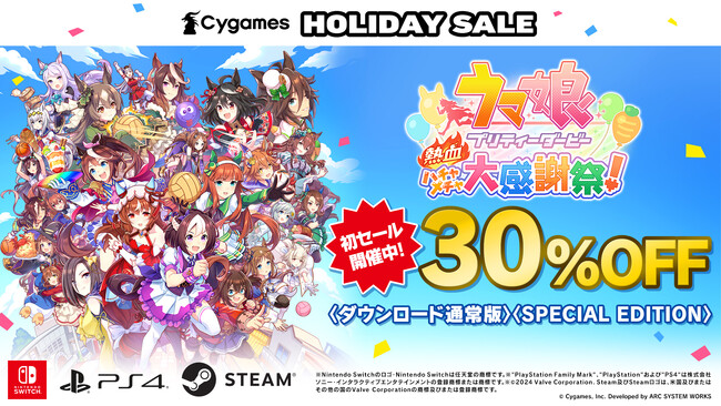『ウマ娘 プリティーダービー 熱血ハチャメチャ大感謝祭！』本日12月20日（金）より初めてのセールが開催！