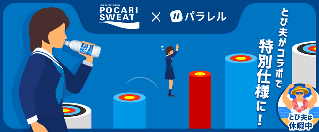 ポカリスエットとコラボしたミニゲームを「パラレル」で提供開始。累計プレイ回数1億回超の「とび夫」に女子高生が登場！うまくジャンプするとコラボレーション限定エフェクトが出現