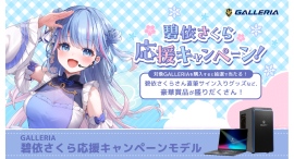 【GALLERIA】『碧依さくら応援キャンペーンモデル』期間限定販売開始 ご本人直筆サイン入りグッズなど豪華賞品が抽選で当たるキャンペーン開催 【GALLERIA】『碧依さくら応援キャンペーンモデル』期間限定販売開始 ご本人直筆サイン入りグッズなど豪華賞品が抽選で当たるキャンペーン開催