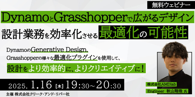 【建築/設計】Dynamo、Grasshopperの様々な最適化プラグインを使用して、設計を効率的に！創造的に！1/16（木）「デザイン、設計業務を効率化させる最適化の可能性」開催（無料）