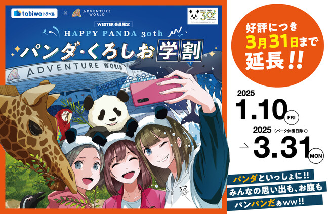 JR西日本 × アドベンチャーワールド　WESTER会員限定「JRで行く日帰りアドベンチャーワールドの旅」販売　「HAPPY PANDA ３０th　パンダ・くろしお学割」キャンペーンが延長決定！