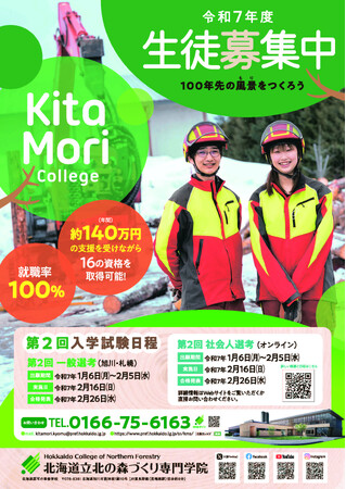 北海道立北の森づくり専門学院 令和7年度の生徒を大募集!!