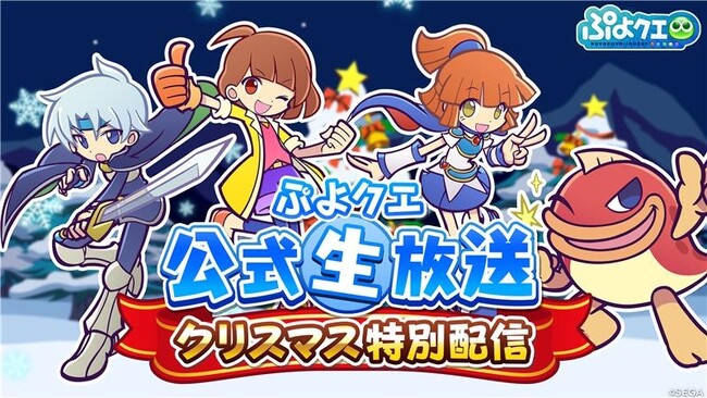 『ぷよぷよ!！クエスト』12月25日（水）20時より、「ぷよクエ公式生放送 クリスマス特別配信」放送決定！