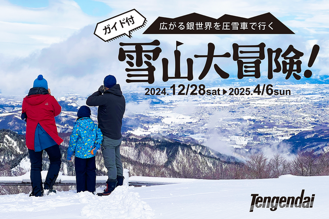 【山形県・天元台高原】キャビン付き圧雪車の人気ツアー「雪山大冒険」ことしも