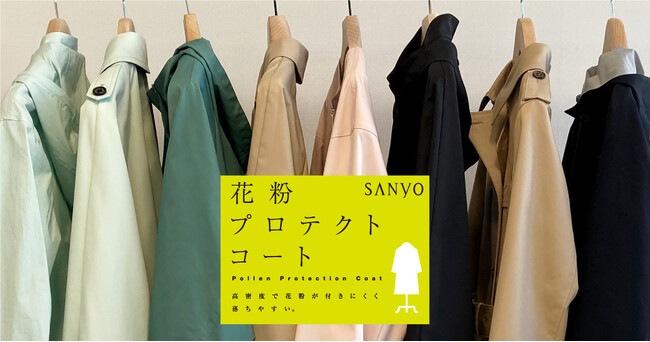 三陽商会 ウィメンズ・メンズ「花粉プロテクトコート」2025年春の新作を発売