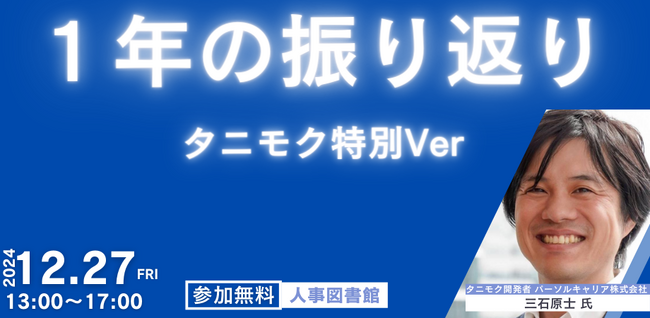 年末年始は自分と向き合う！「タニモク」で振り返りワークショップ開催@人事図書館|2024年12月27日（金）13時～