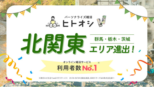 オンライン婚活サービス利用者数No.1の「ヒトオシ」が北関東エリアに進出！