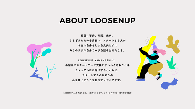 スタートアップが山梨県と繋がる”最初の一歩”をつくるメディア「LOOSENUP YAMANASHI」を12月20日（金）にオープン。