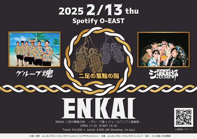 二足の草鞋を履くバンドが音楽と笑いの宴会『ENKAI』で対バン決定！2025年2月13日開催!!ENKAI 二足の草鞋の回-グループ魂×ジュースごくごく倶楽部-　12月21日（土）先行受付開始のお知らせ