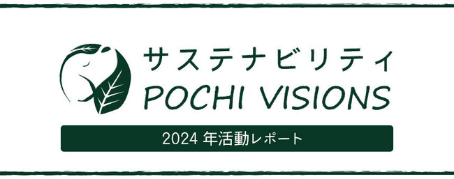 《POCHI》「サステナビリティPOCHI VISIONS」2024年度活動レポート